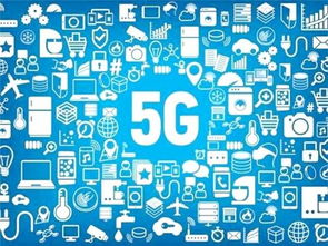 5G技术 驱动多领域市场发展的核心引擎